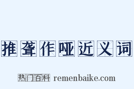 推聋作哑近义词是什么意思的图片